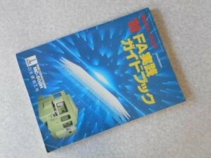 機械技術5月別冊　’89ＦＡ実践ガイドブック