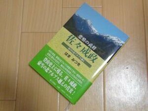 悲憤の武将佐々成政―豪雪の北アルプス越え