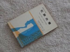 犯罪白書〈昭和51年版 時代の変遷と犯罪〉―最近の犯罪と犯罪者の処遇