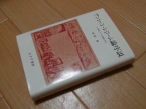 アンシァン・レジーム論序説　18世紀フランスの経済と社会