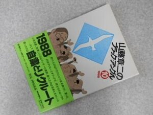 山藤章二のブラック・アングル〈10〉