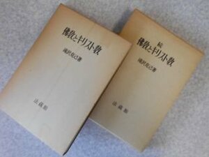 佛教とキリスト教　正・続2冊