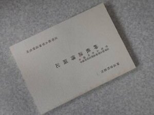 神道資料叢刊　1　神祇譜傳圖記 : 皇学館大学神道研究所所蔵本・松尾大社所蔵本