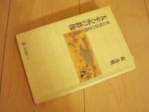 太平記の群像 軍記物語の虚構と真実 (角川選書)