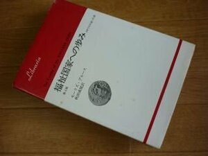 福祉国家への歩み―イギリスの辿った途 (りぶらりあ選書)