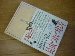 昆虫つれづれ草 (Lapita books)