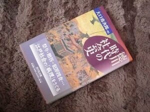 徳川時代の社会史