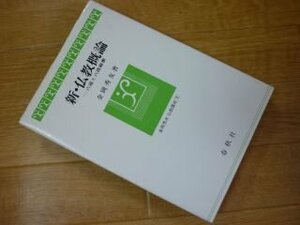 新・仏教概論―六道と六波羅密 (金岡秀友仏教講座〈1〉)