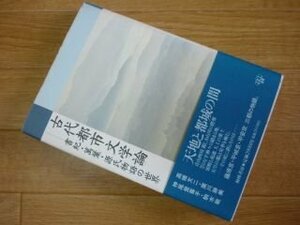 古代都市文学論―書紀・万葉・源氏物語の世界 (URL選書)