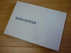 藤原銀次郎翁語録―明治・大正・昭和実業人の典型