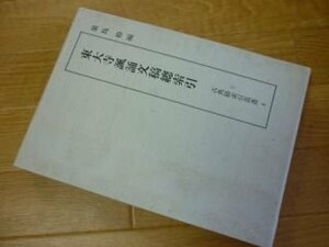 東大寺諷誦文稿総索引 (古典籍索引叢書)