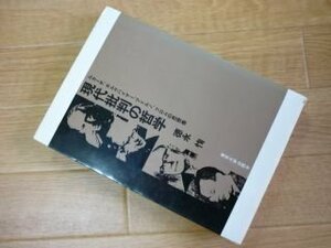 現代批判の哲学―ルカーチ ホルクハイマー アドルノ フロムの思想像