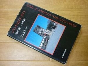 フランク・ロイド・ライト―弟子達への手紙