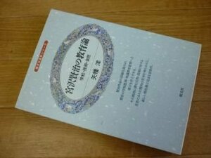 宮沢賢治の教育論―学校・技術・自然 (朝文社百科シリーズ)