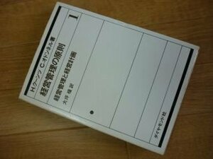 経営管理の原則〈第1〉経営管理と経営計画