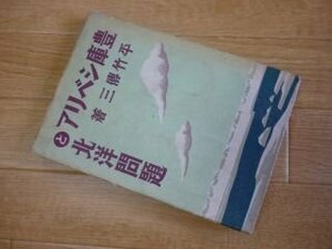 豊庫シベリアと北洋問題