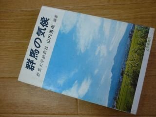 ■群馬の理科ものがたり 群馬県理科教育研究会編 日本標準 ■FAIM2023060817■ ■群馬の理科ものがたり 群馬県理科教育研究会編 日本標準 ■FAIM2023060817■