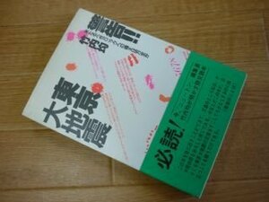 警告!!東京大地震―来たるべきパニックへの備えは万全か