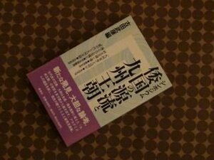 倭国の源流と九州王朝―シンポジウム