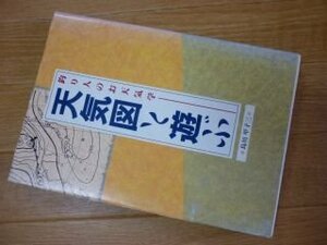 天気図と遊ぶ―釣り人のお天気学