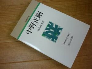 中野正剛 (人物叢書)