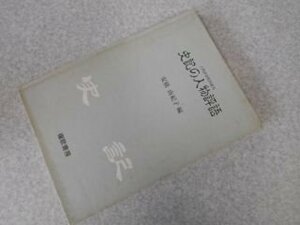 史記の人物物語（人物評資料叢刊）