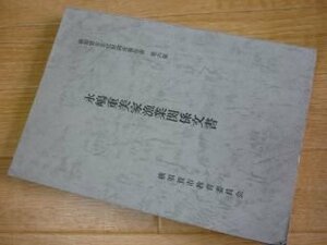 横須賀市文化財調査報告書〈第6集〉永嶋重美家漁業関係文書