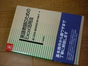 英語教師のためのExcel活用法 (英語教育21世紀叢書)