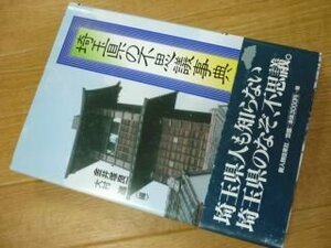 埼玉県の不思議事典