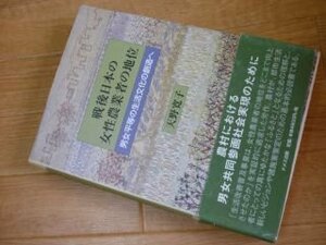 戦後日本の女性農業者の地位―男女平等の生活文化の創造へ