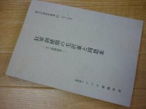 紅軍創建期の毛沢東と周恩来―立三路線論考 現代中国研究叢書１５