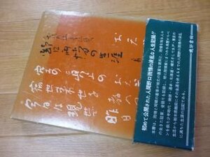 野口雨情の生涯―創作民謡・童謡詩人