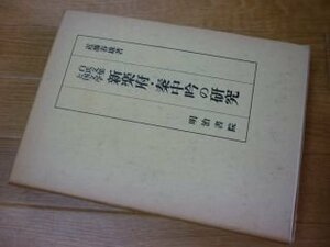 新楽府・秦中吟の研究―白氏文集と国文学