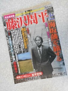 藤沢周平と庄内〔海坂藩〕を旅する~日本と日本人の原風景 (