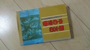 戦火の中の青春(和光学園戦争記録編集委員会)