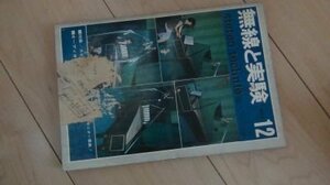 無線と実験　1973年12月　特集　スピーカー・システムとアンプ