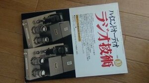 ラジオ技術　1996年10月　フルカラー実体図付　KT88プッシュプル・パワー・アンプの製作