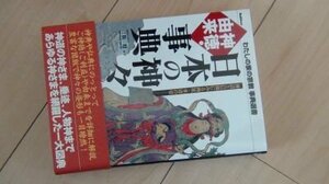 日本の神々神徳・由来事典: 神話と信仰にみる神祇・垂迹の姿 (わたしの家の宗教事典選書)