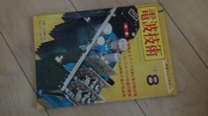 電波技術　1973年8月　特集　価値あるアンプを創る夏休製作集