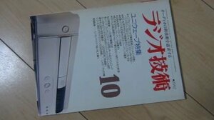 ラジオ技術　1992年10月　ユニウェーブ特集　ユニウェーブ・スピーカで最新高級プリ～メインを聴く