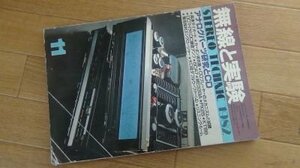 無線と実験　1982年11月　アナログパーツ研究とCD　DCマイクとDC録音アンプ　6CA7