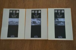 国富論(岩波文庫)1～3　(全4冊のうち3冊)