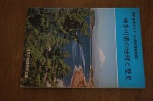 神奈川県の地理と歴史　野外見学ガイド(付県別詳細地図)