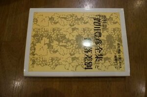 　『賀川豊彦全集』と部落差別―『賀川豊彦全集』第8巻の補遺として 資料集