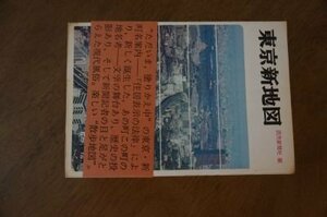 東京新地図　昭和43年　読売新聞社編