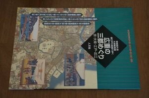 広重の三都めぐり―京絵図大全・大坂細見図・御江戸大絵図で歩く 京・大坂・江戸・近江 (古地図ライブラリー)