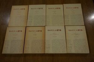 キルケゴール著作集　全22巻揃　(本巻21冊＋別巻1冊)