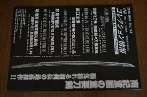 月刊コレクション情報　2015年10月号 南紀重国の重要刀剣　他