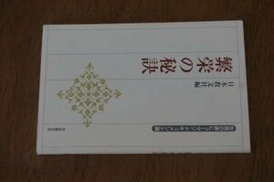 繁栄の秘訣 (生長の家ヒューマン・ドキュメント選)