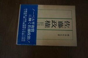 佐藤政権ー平和と繁栄の中の長期保守政権の記録(増補改訂版)